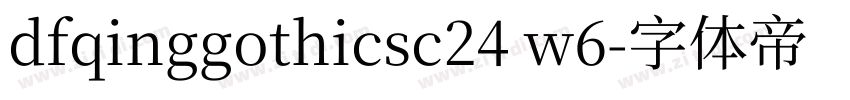 dfqinggothicsc24 w6字体转换